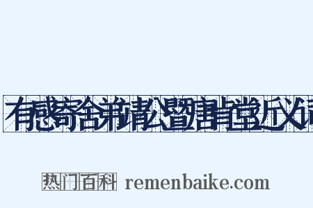 有感寄舍弟靖公暨唐肯堂近义词是什么意思的图片